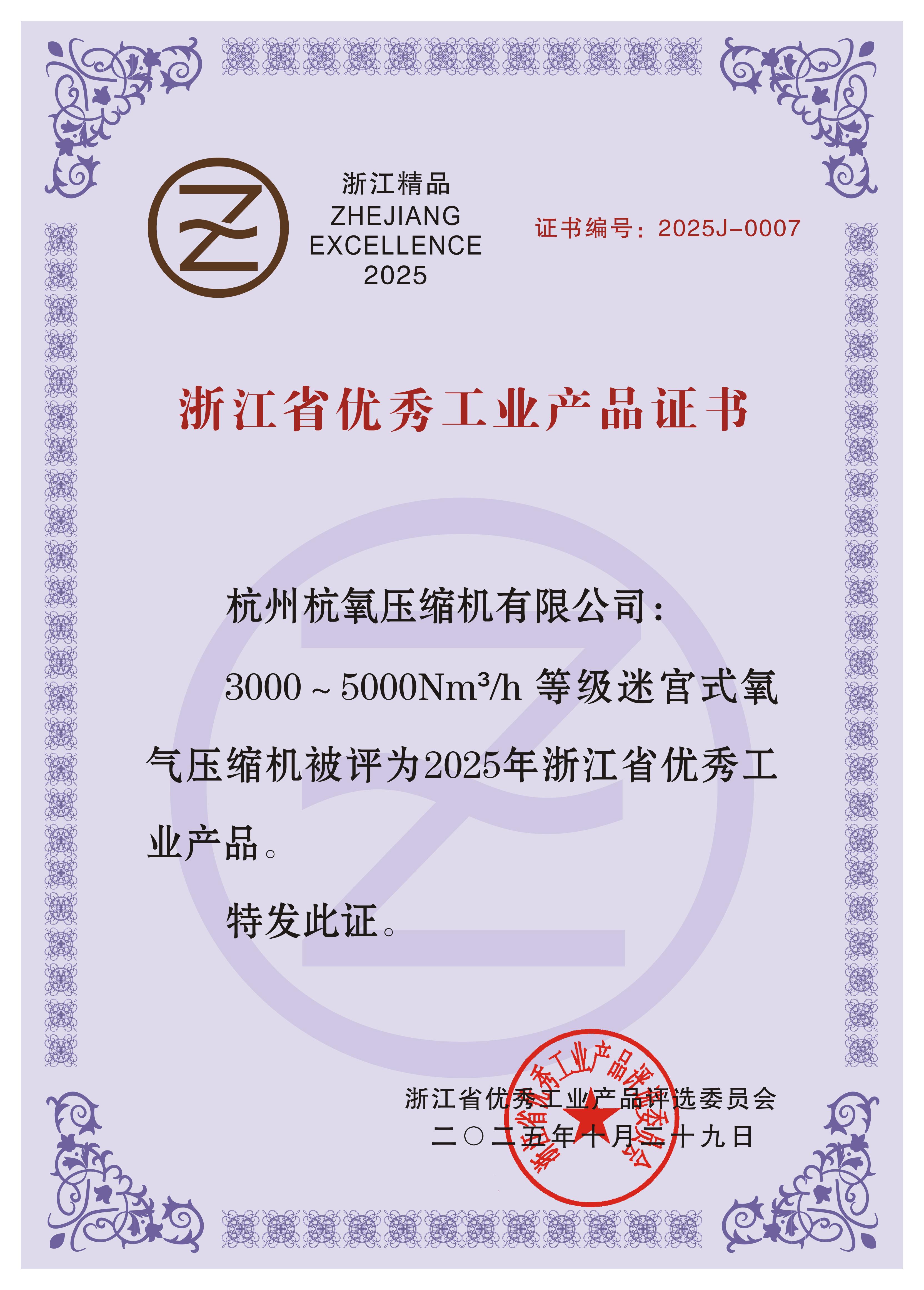 杭氧压缩机3000~5000Nm³/h等级迷宫式氧气压缩机荣获“2025年浙江省优秀工业产品”